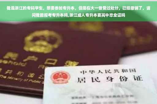 我是浙江的专科学生，想要参加专升本，但是在大一曾受过处分，已经撤销了，请问我能报考专升本吗,浙江成人专升本要高中毕业证吗