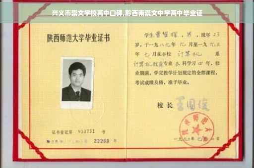 兴义市崇文学校高中口碑,黔西南崇文中学高中毕业证