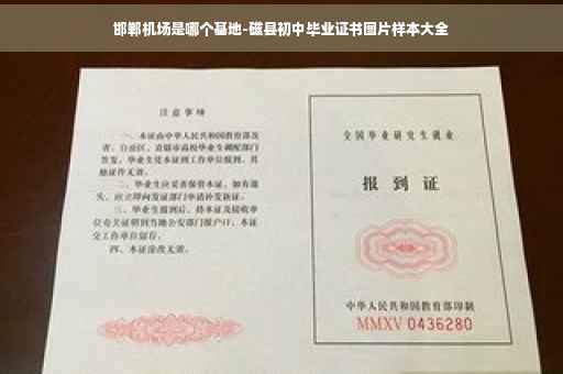 邯郸机场是哪个基地-磁县初中毕业证书图片样本大全