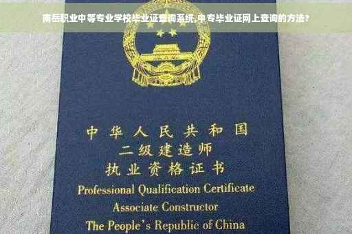 南岳职业中等专业学校毕业证查询系统,中专毕业证网上查询的方法?