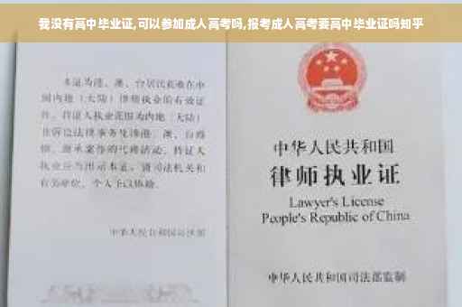 我没有高中毕业证,可以参加成人高考吗,报考成人高考要高中毕业证吗知乎
