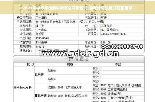 2023年中级考出的中级怎么领取证书,自考计算机证书在那里拿 2023年中级考出的中级怎么领取证书,自考计算机证书在那里拿