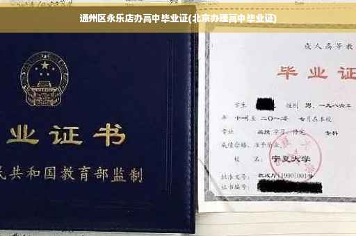 通州区永乐店办高中毕业证(北京办理高中毕业证)