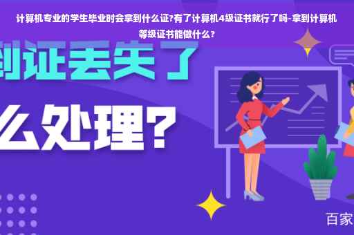 计算机专业的学生毕业时会拿到什么证?有了计算机4级证书就行了吗-拿到计算机等级证书能做什么?
