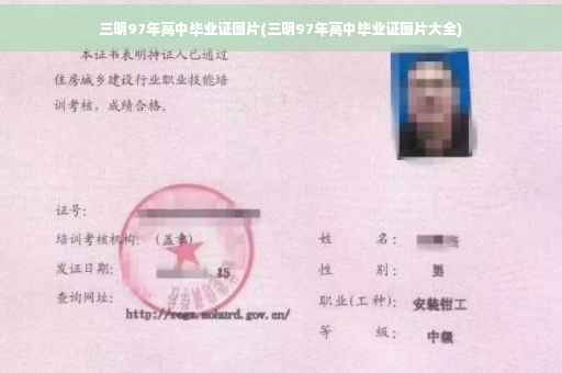 三明97年高中毕业证图片(三明97年高中毕业证图片大全)