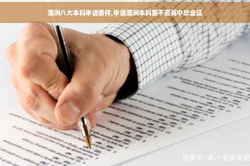 澳洲八大本科申请条件,申请澳洲本科要不要高中毕业证