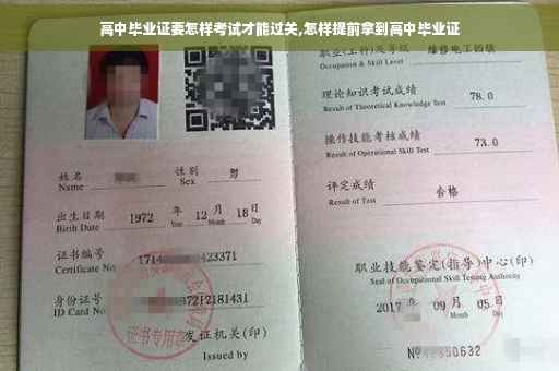 高中毕业证要怎样考试才能过关,怎样提前拿到高中毕业证