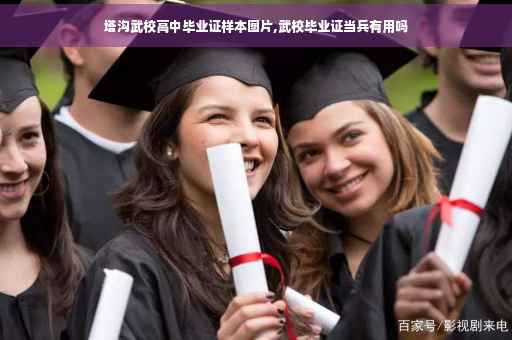 塔沟武校高中毕业证样本图片,武校毕业证当兵有用吗