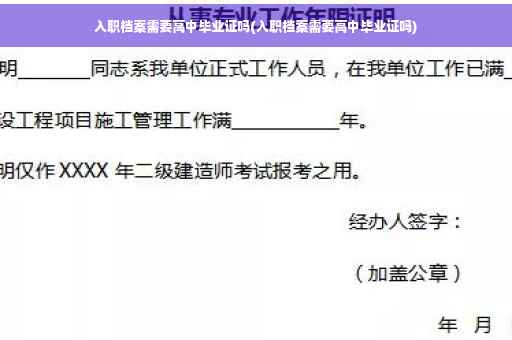 入职档案需要高中毕业证吗(入职档案需要高中毕业证吗)