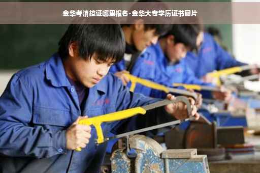金华考消控证哪里报名-金华大专学历证书图片
