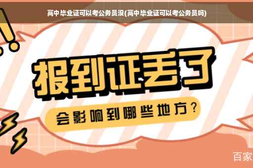 高中毕业证可以考公务员没(高中毕业证可以考公务员吗)