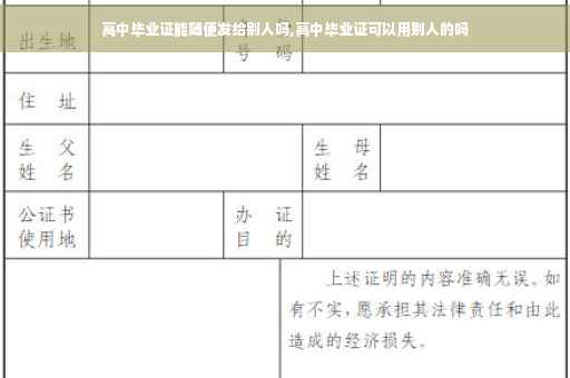 高中毕业证能随便发给别人吗,高中毕业证可以用别人的吗