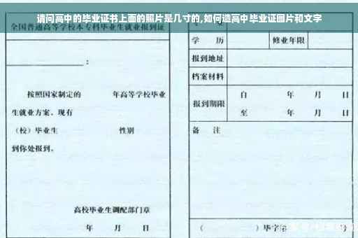 请问高中的毕业证书上面的照片是几寸的,如何造高中毕业证图片和文字
