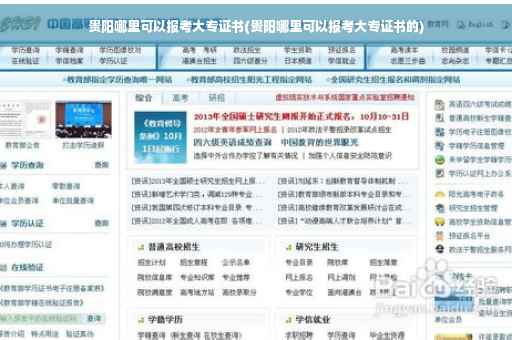 贵阳哪里可以报考大专证书(贵阳哪里可以报考大专证书的)