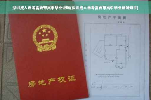 深圳成人自考需要带高中毕业证吗(深圳成人自考需要带高中毕业证吗知乎)