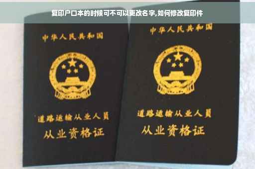 复印户口本的时候可不可以更改名字,如何修改复印件 复印户口本的时候可不可以更改名字,如何修改复印件