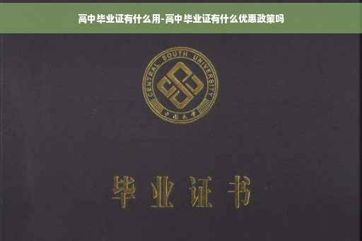 高中毕业证有什么用-高中毕业证有什么优惠政策吗