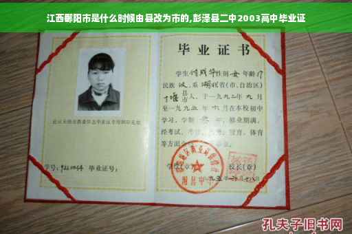 江西鄱阳市是什么时候由县改为市的,彭泽县二中2003高中毕业证
