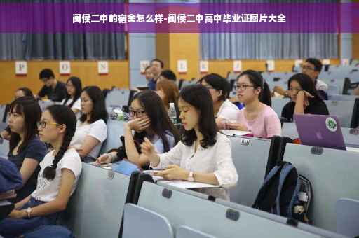闽侯二中的宿舍怎么样-闽侯二中高中毕业证图片大全