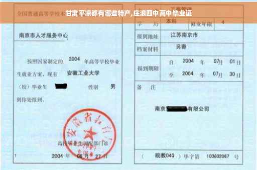 甘肃平凉都有哪些特产,庄浪四中高中毕业证