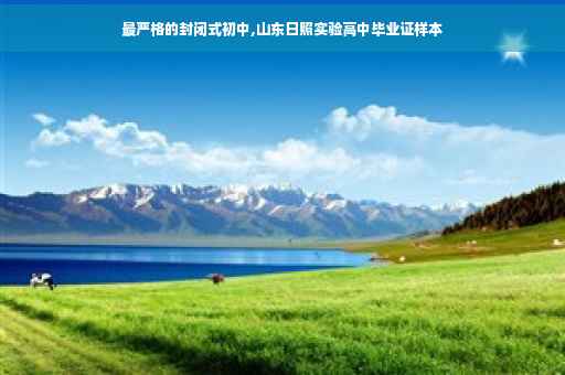 最严格的封闭式初中,山东日照实验高中毕业证样本