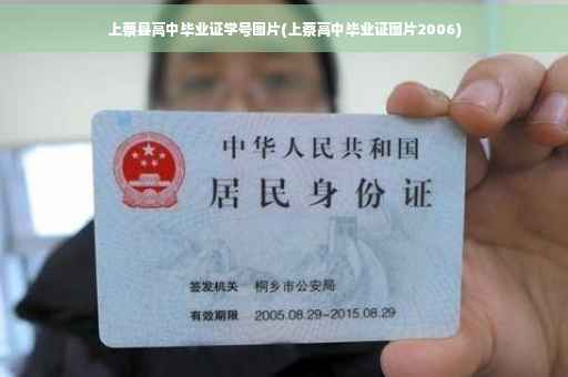 上蔡县高中毕业证学号图片(上蔡高中毕业证图片2006)