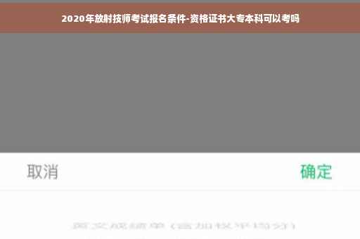 2020年放射技师考试报名条件-资格证书大专本科可以考吗