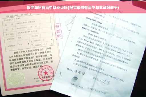 报完单招有高中毕业证吗(报完单招有高中毕业证吗知乎)