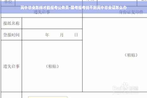 高中毕业怎样才能报考公务员-国考报考找不到高中毕业证怎么办