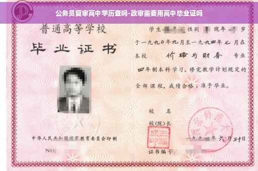 公务员复审高中学历查吗-政审需要用高中毕业证吗