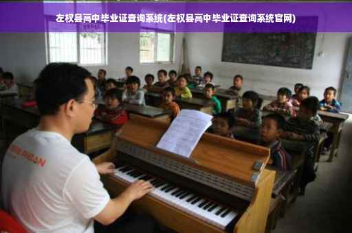 左权县高中毕业证查询系统(左权县高中毕业证查询系统官网)