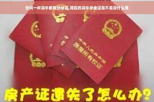任何一所高中都有毕业证,现在的高中毕业证是不是没什么用