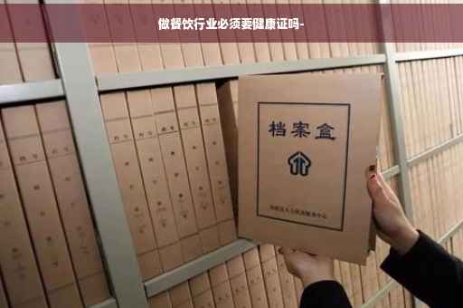 做餐饮行业必须要健康证吗-