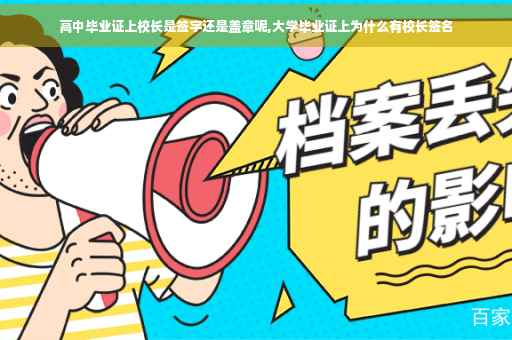 高中毕业证上校长是签字还是盖章呢,大学毕业证上为什么有校长签名