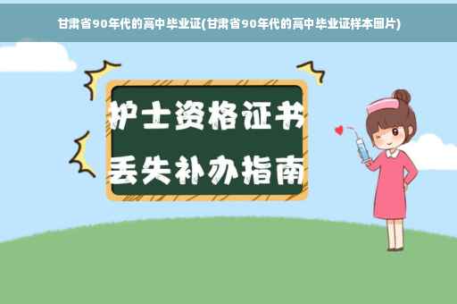 甘肃省90年代的高中毕业证(甘肃省90年代的高中毕业证样本图片)