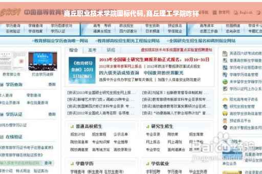 商丘职业技术学院国标代码,商丘理工学院咋样