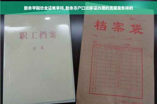 新余学院毕业证难拿吗,新余市户口迁移证办理的流程是怎样的