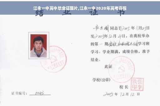 江永一中高中毕业证图片,江永一中2020年高考喜报