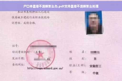 户口本盖章不清晰怎么办,pdf文件盖章不清晰怎么处理