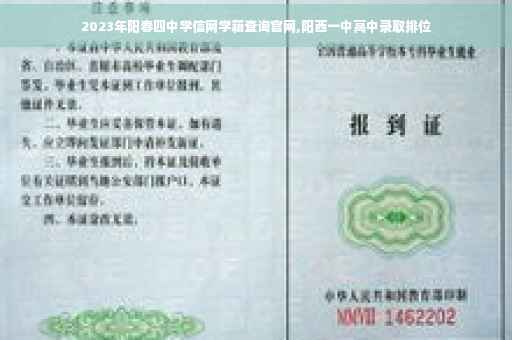 2023年阳春四中学信网学籍查询官网,阳西一中高中录取排位