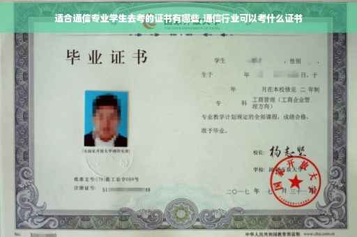 适合通信专业学生去考的证书有哪些,通信行业可以考什么证书