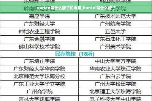 HaHen是什么牌子的电脑,huntei是什么牌子