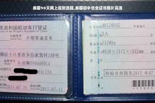 泰国90天网上报到流程,泰国初中毕业证书图片高清