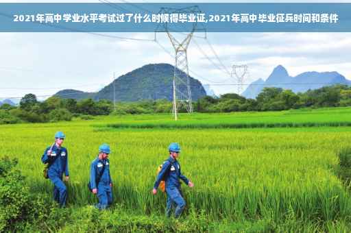 2021年高中学业水平考试过了什么时候得毕业证,2021年高中毕业征兵时间和条件 2021年高中学业水平考试过了什么时候得毕业证,2021年高中毕业征兵时间和条件