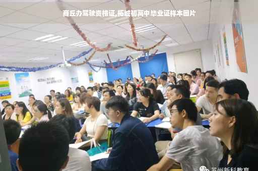 商丘办驾驶资格证,柘城初高中毕业证样本图片