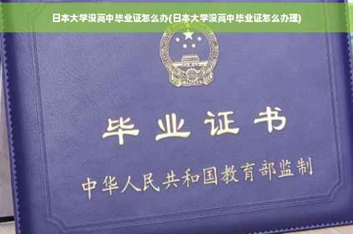 日本大学没高中毕业证怎么办(日本大学没高中毕业证怎么办理)