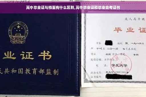 高中毕业证与档案有什么区别,高中毕业证和毕业会考证书