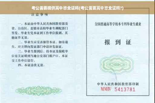 考公需要提供高中毕业证吗(考公需要高中毕业证吗?)