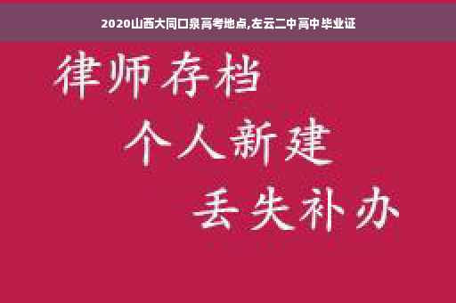 2020山西大同口泉高考地点,左云二中高中毕业证 2020山西大同口泉高考地点,左云二中高中毕业证