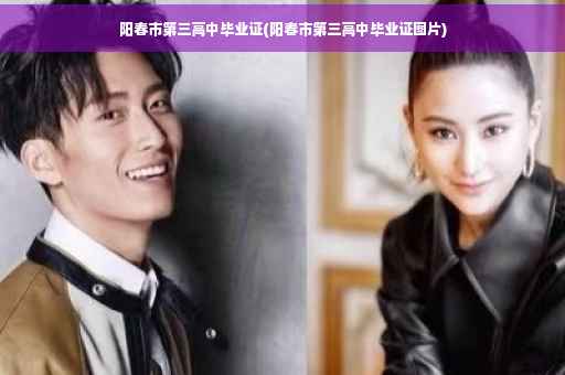 阳春市第三高中毕业证(阳春市第三高中毕业证图片) 阳春市第三高中毕业证(阳春市第三高中毕业证图片)